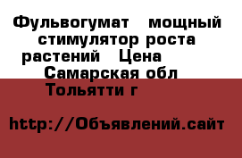 Фульвогумат ― мощный стимулятор роста растений › Цена ­ 350 - Самарская обл., Тольятти г.  »    